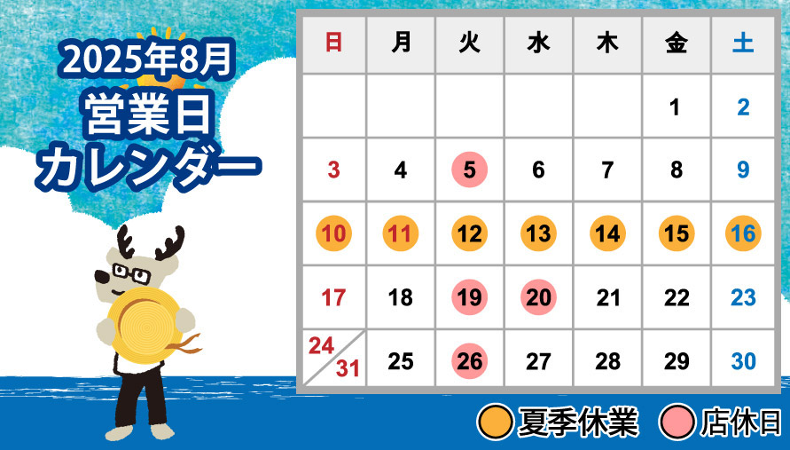 2025年8月営業日カレンダー